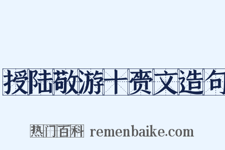 授陆敬游十赍文造句是什么意思的图片